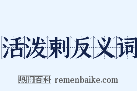 活泼剌反义词是什么意思的图片